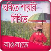 Write Bangla Poetry on Photo on 9Apps