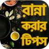 বাঙ্গালী রান্নার রেসিপি টিপস -Bangla Recipe