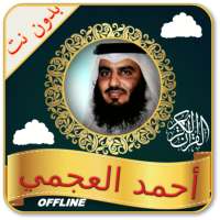 Ahmed Al Ajmi Full Quran Offline - (Read & Listen)