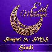Eid Mubarak 2018 Shayari & SMS in Hindi