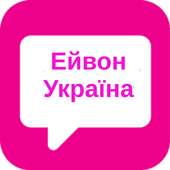 Эйвон Украина on 9Apps