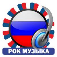 Рок Музыка Радиостанции - Росси́я
