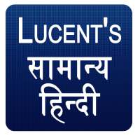 Lucent's General Hindi - सामान्य हिन्दी