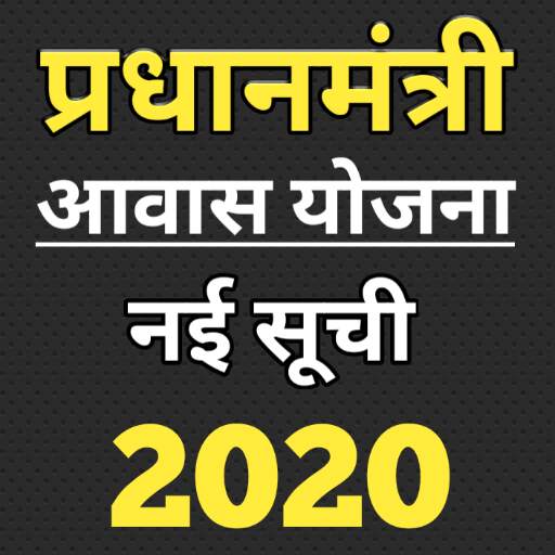 PM आवास योजना लाभार्थी की नई सूची 2020