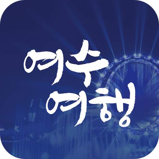 여수관광 안내(관광정보, 여수 여행, 여수 밤바다, 호텔, 맛집)