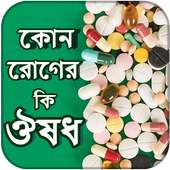 কোন রোগের কি ঔষধ on 9Apps