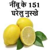 Nimbu ke 151 gharelu nuskhe