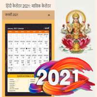 Indian Hindi Calendar 2021 हिंदी कैलेंडर 2021