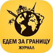 Едем за границу on 9Apps