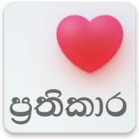 ප්‍රතිකාර - Sinhala Medical Guide on 9Apps