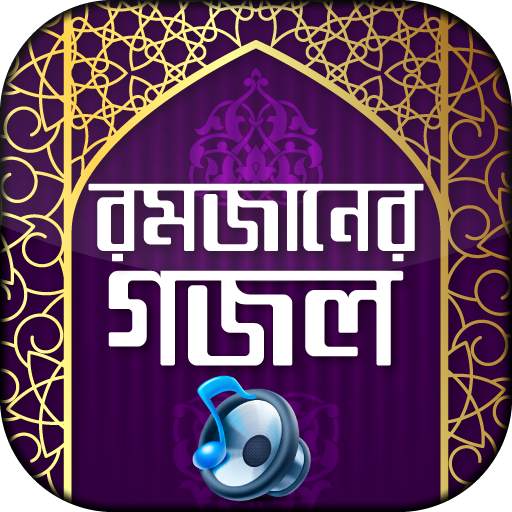 রমজানের গজল অডিও Ramadan Bangla gojol mp3