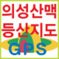 의성산맥 등산지도 GPS on 9Apps