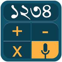 Bangla Voice Calculator - ভয়েস ক্যালকুলেটর on 9Apps