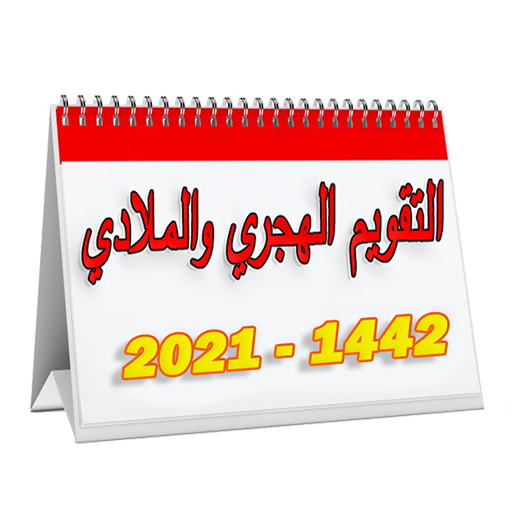 Hijri and Gregorian calendar 1442-2021 icon