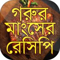 গরুর মাংসের বাংলা রেসিপি Bangla Recipe