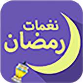 نغمات رمضان القديمه بدون نت on 9Apps