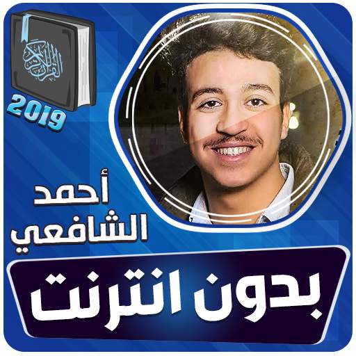 أحمد الشافعي القران الكريم بدون انترنت