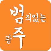 범죄없는 광주 on 9Apps