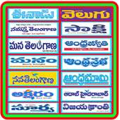 Telugu News Papers Daily E Papers All in One