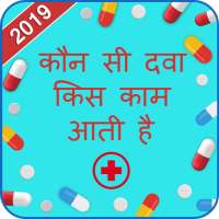 All Medicine Inquiry - कौन सी दवा किस काम आती है on 9Apps