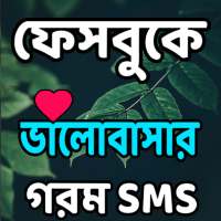 ভালোবাসার গরম SMS and Love sms