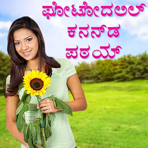 Write Kannada Text On Photo, ಫೋಟೋದಲ್ಲಿ ಕನ್ನಡ ಪಠ್ಯ