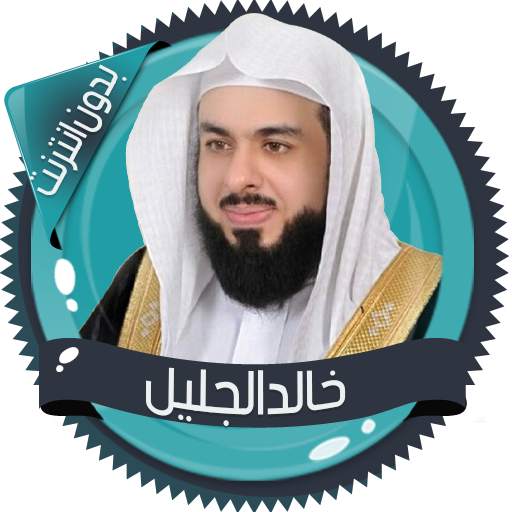 خالد الجليل القرآن بدون انترنت