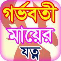 গর্ভবতী মায়ের যত্ন - Pregnant women care on 9Apps