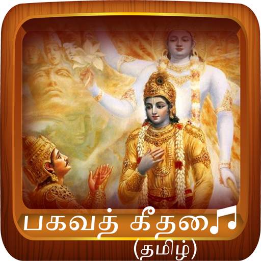 Shrimad Bhagavad Gita Tamil Audio பகவத் கீதை