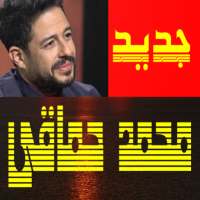 أغاني محمد حماقي  بدون انترنت on 9Apps