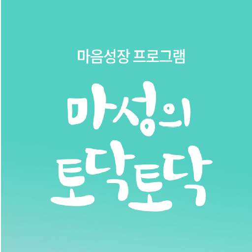 마성의 토닥토닥