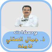 وصفات د. جمال الصقلي كاملة on 9Apps