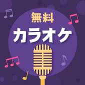 無料カラオケ - 高音質カラオケ伴奏MRセルフカラオケ on 9Apps