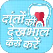 दांतों की देखभाल कैसे करें - Hindi Dental care on 9Apps