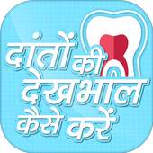 दांतों की देखभाल कैसे करें - Hindi Dental care