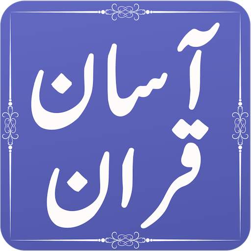 Asan Tarjuma Quran (Urdu) - Mufti Taqi Usmani