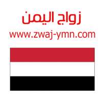 زواج اليمن Zwaj-Ymn