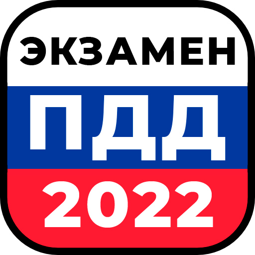 Билеты ПДД 2022 и Экзамен ПДД иконка