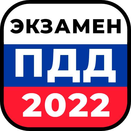 Билеты ПДД 2022 и Экзамен ПДД