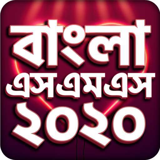 Bangla SMS 2020 - বাংলা এসএমএস ২০২০
