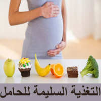 التغذية السليمة للحامل
