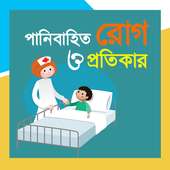 পানি বাহিত রোগ on 9Apps