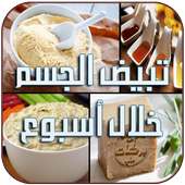 خلطات تبيض الجسم خلال اسبوع on 9Apps