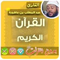 عبد المطلب بن عاشورة القرآن الكريم بدون انترنت on 9Apps