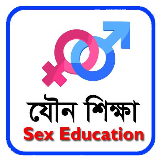 যৌন শিক্ষা - Sex Education