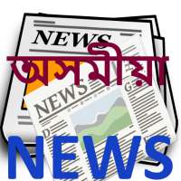অসমীয়া Assamese News Lite