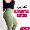 تمارين تكبير الارداف‬‎ بسرعة