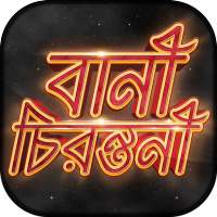 বিখ্যাত উক্তি - Bani in Bengali - Quotes App Free on 9Apps