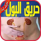 علاج حرقة وكثرة البول بدون نت‎ on 9Apps