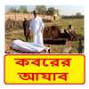 কবরের আযাব ~ Koborer Ajab